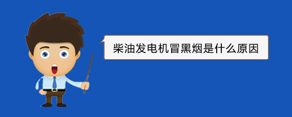 清苑柴油发电机冒黑烟是什么原因